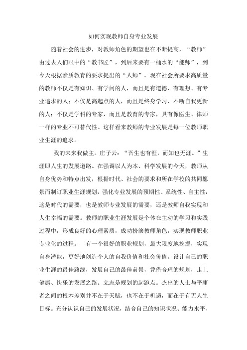 如何实现教师自身专业化发展