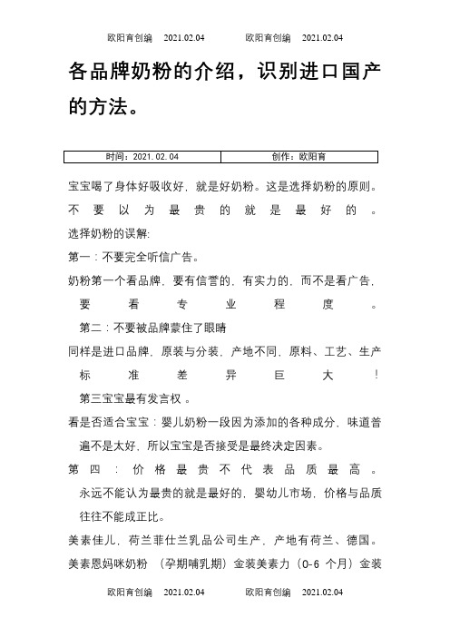 品牌奶粉的介绍,识别进口奶粉和国产的方法之欧阳育创编