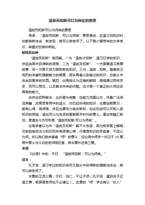 温故而知新可以为师矣的意思