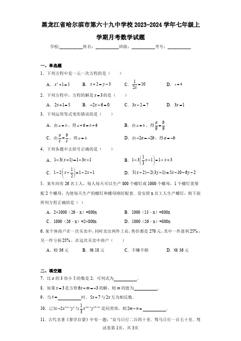 黑龙江省哈尔滨市第六十九中学校2023-2024学年七年级上学期月考数学试题