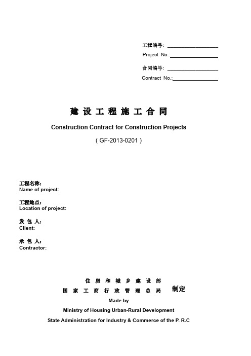 建设工程施工合同中英文通用版