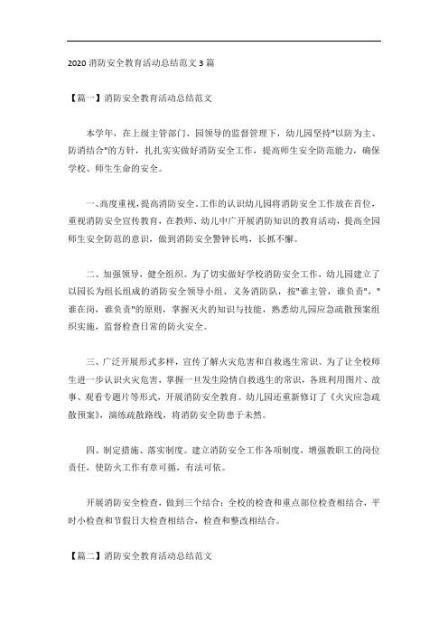 2020消防安全教育活动总结范文3篇
