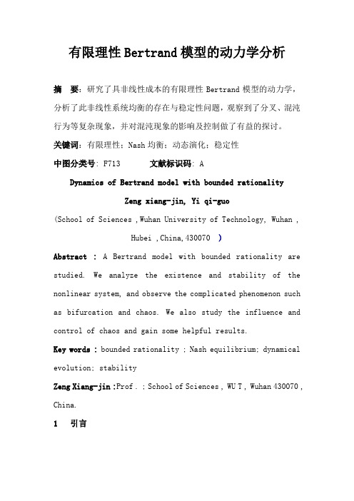 (新)有限理性Bertrand模型的动力学分析_