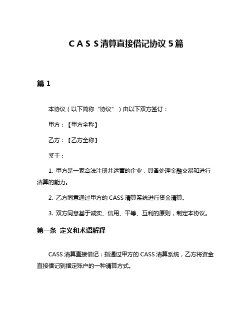 CASS清算直接借记协议5篇