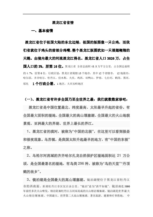 黑龙江省省情学习资料