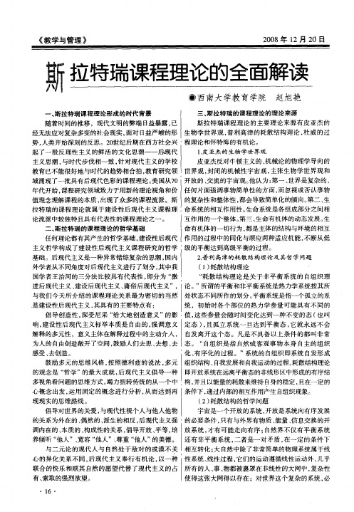 斯拉特瑞课程理论的全面解读