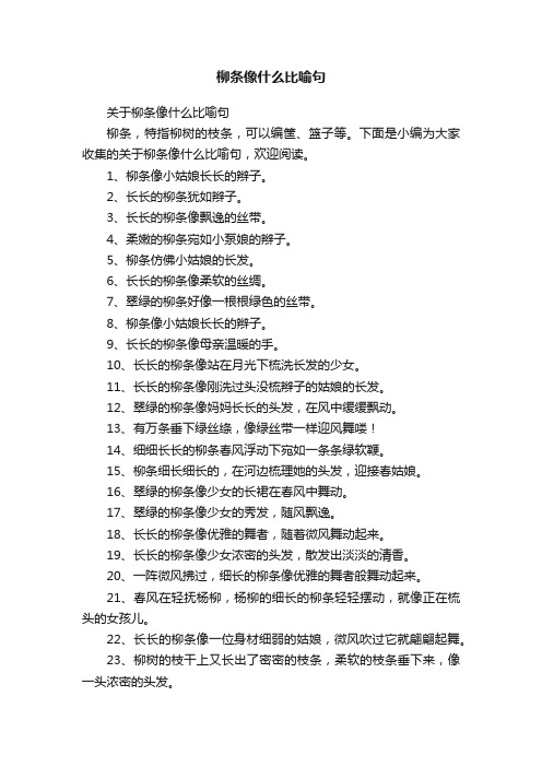 关于柳条像什么比喻句