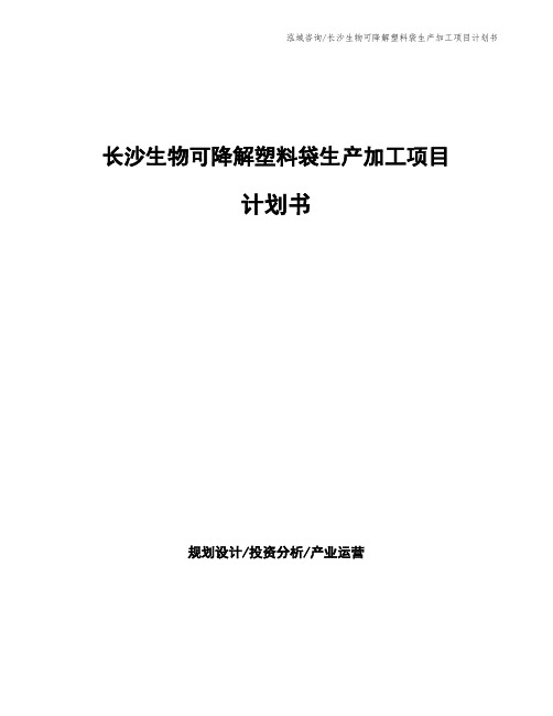 长沙生物可降解塑料袋生产加工项目计划书