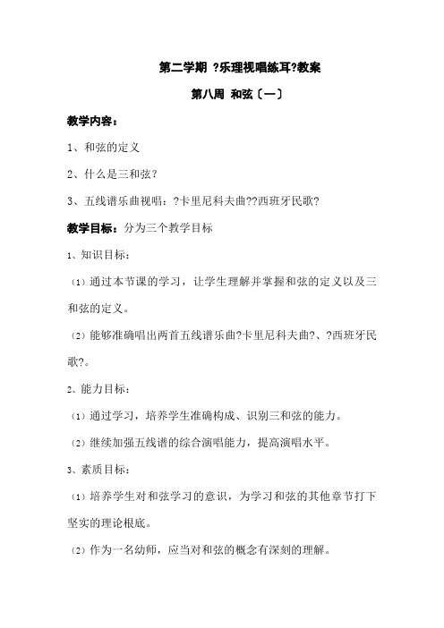 学前教育专业《208乐理视唱练耳教案》