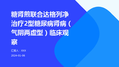 糖肾煎联合达格列净治疗2型糖尿病肾病(气阴两虚型)临床观察演示稿件