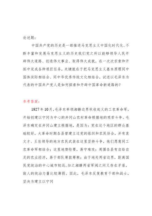 试述以毛泽东为代表的中国共产党人是如何探索和开辟中国革命新道路的国开2023春《中国近现代史纲要》大