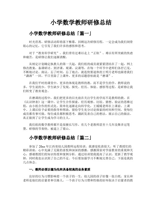 小学数学教师研修总结