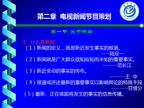 电视新闻节目策划