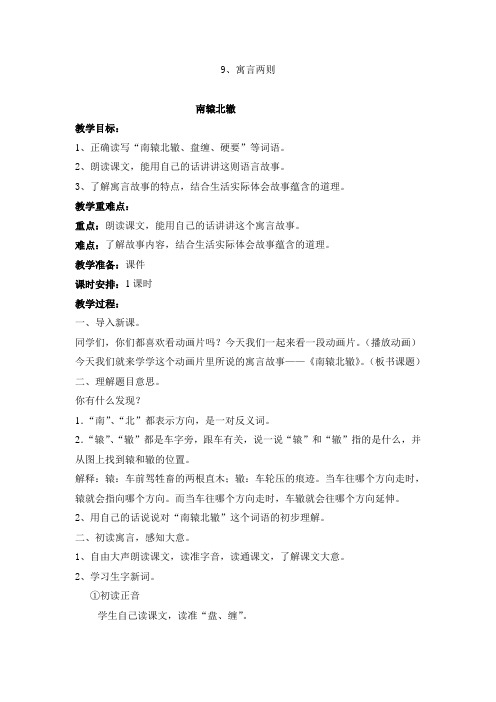语文人教版三年级下册《南辕北辙》教案