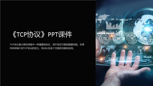 《TCP协议》课件