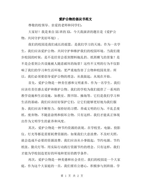 爱护公物的倡议书范文