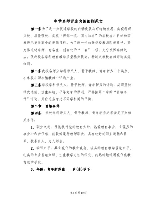 中学名师评选实施细则范文(3篇)