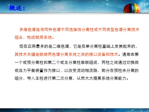 多维色谱