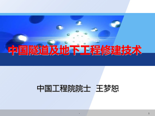 (王院士)中国隧道及地下工程修建技术PPT课件