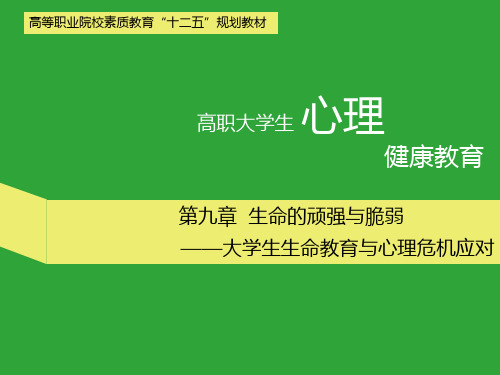 第9章 生命的顽强与脆弱 大学生生命教育与心理危机应对