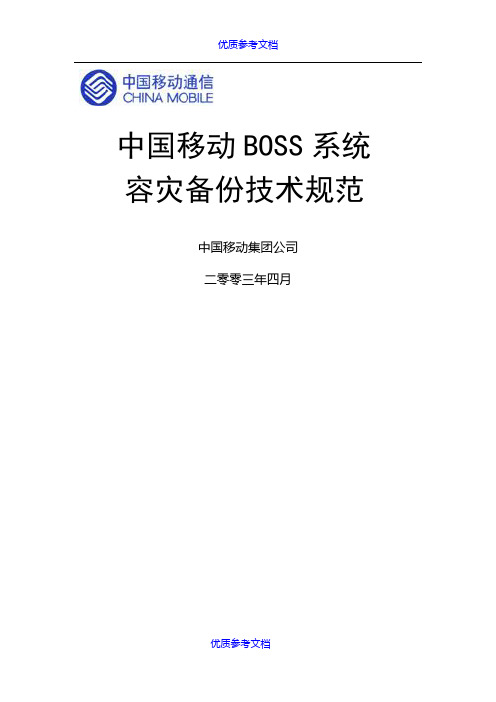 [实用参考]BOSS系统容灾备份技术规范