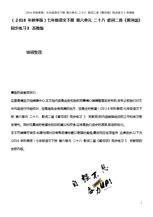 七年级语文下册 第六单元 二十八 歌词二首《黄河颂》同步练习3 苏教版(2021学年)