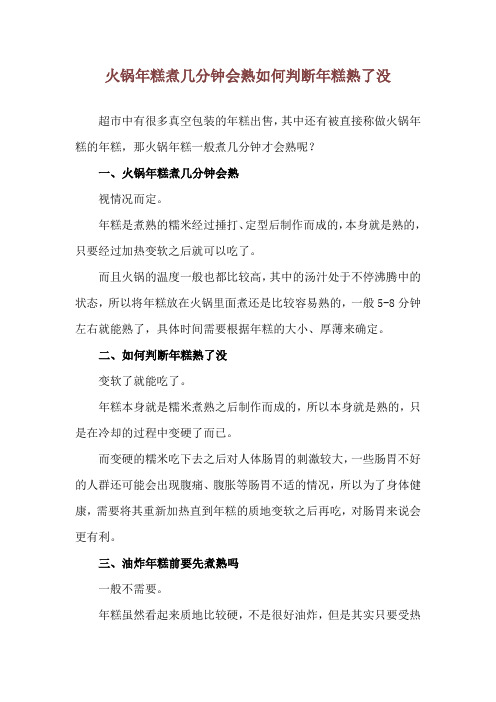 火锅年糕煮几分钟会熟 如何判断年糕熟了没