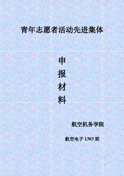 青年志愿者活动先进集体申报材料