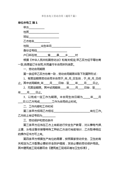 单位水电工劳动合同(通用7篇)