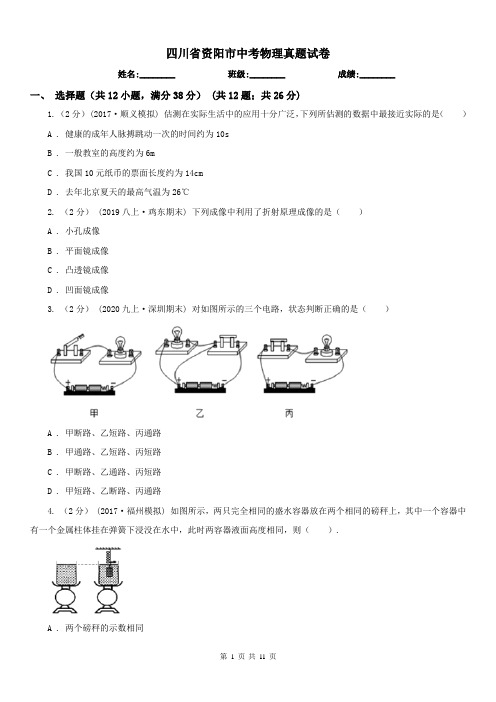 四川省资阳市中考物理真题试卷