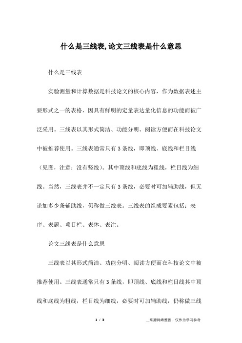 什么是三线表,论文三线表是什么意思