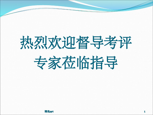 卒中防治中心建设情况汇报