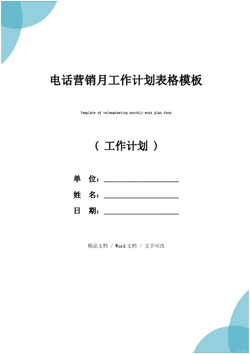 电话营销月工作计划表格模板