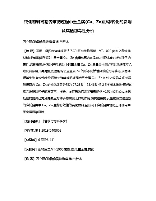 钝化材料对猪粪堆肥过程中重金属(Cu、Zn)形态转化的影响及其植物毒性分析