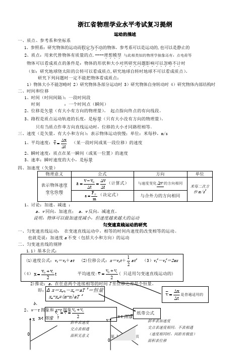 浙江省物理学业水平考试复习提纲