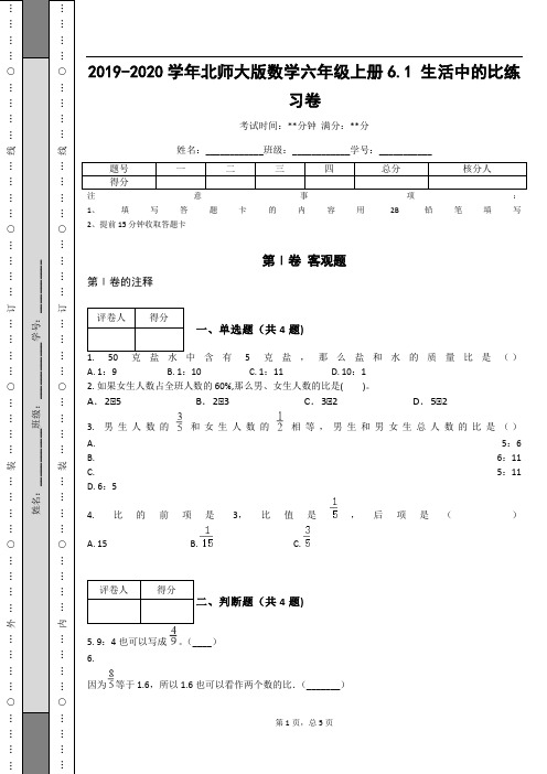 _2019-2020学年北师大版数学六年级上册6.1 生活中的比练习卷_