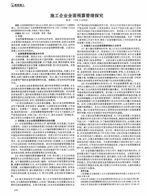 施工企业全面预算管理探究