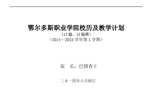 鄂尔多斯职业学院教务处校历2014-15第1学期(新)