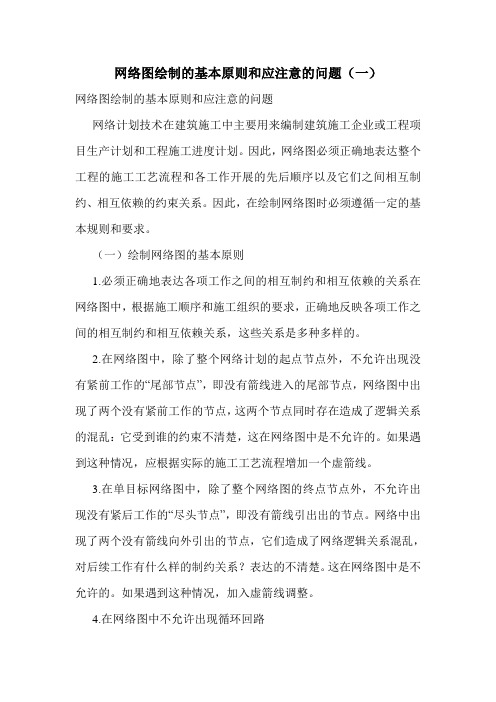 网络图绘制的基本原则和应注意的问题(一)