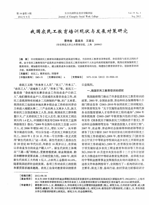 我国农民工教育培训现状与发展对策研究