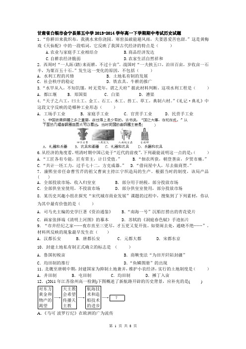 甘肃省白银市会宁县第五中学2013-2014学年高一下学期期中考试历史试题