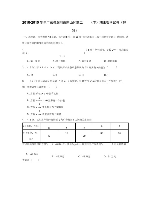 2018-2019学年广东省深圳市南山区高二(下)期末数学试卷(理科)