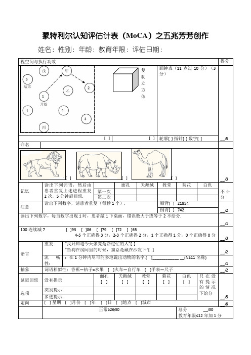 蒙特利尔认知评估量表(MoCA)