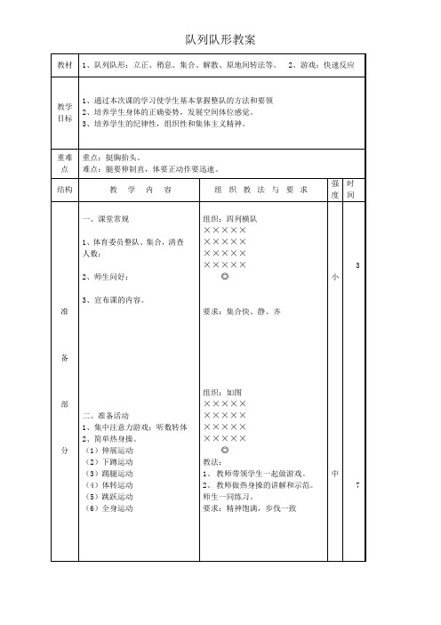 体育与健康人教一年级全一册队列队形体育教案