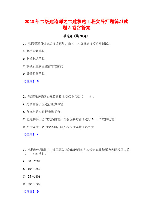 2023年二级建造师之二建机电工程实务押题练习试题A卷含答案