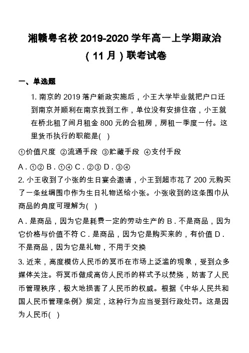 湘赣粤名校2019-2020学年高一上学期政治(11月)联考试卷