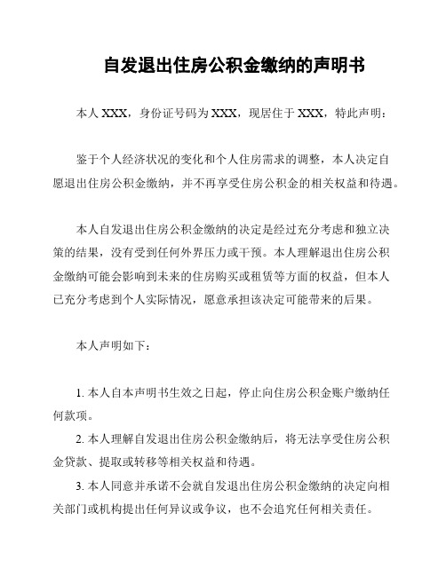 自发退出住房公积金缴纳的声明书