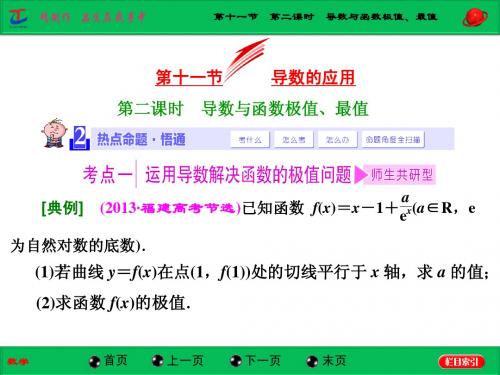 高中数学课件第十一节 第二课时 导数与函数极值、最值