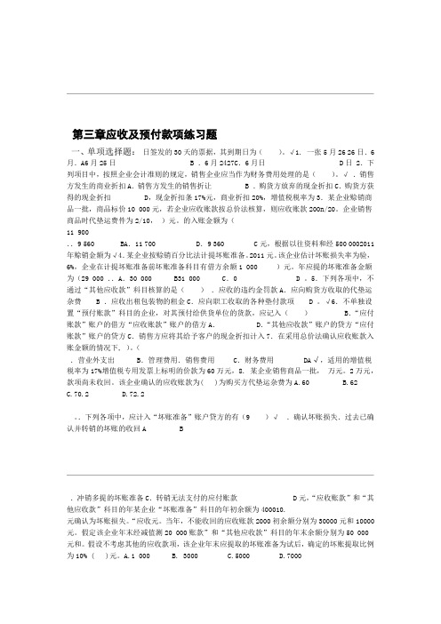 完整版大红鹰第3章应收及预付款项练习题