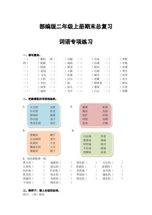 部编版语文2年级(上)期末专项总复习含答案(词语 句子 课外阅读 口语交际与习作 生字)